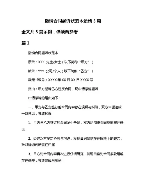 撤销合同起诉状范本最新5篇
