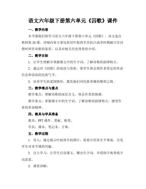 语文六年级下册第六单元《囚歌》课件(2)