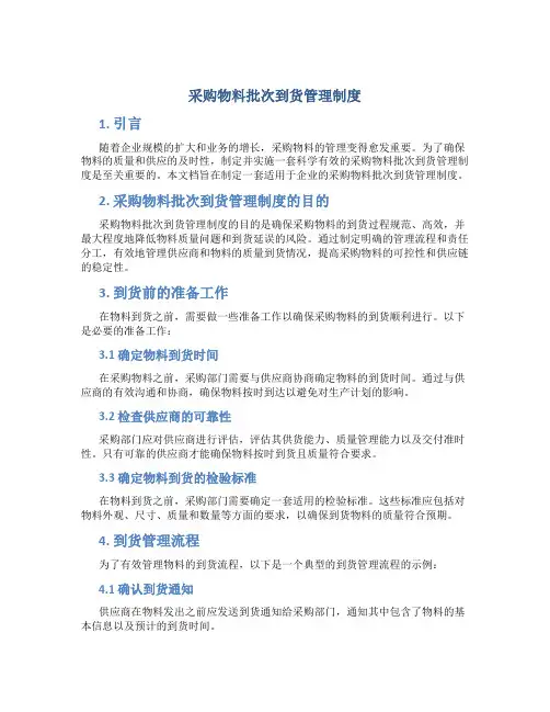 采购物料批次到货管理制度