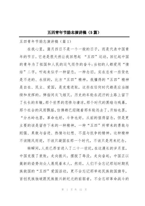 五四青年节励志演讲稿(5篇)