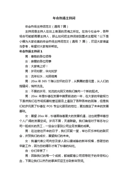年会热场主持词范文（通用7篇）