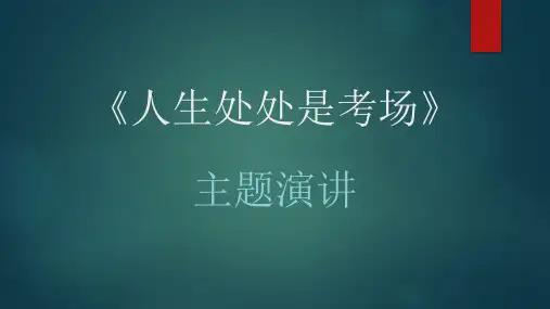 《人生处处是考场》主题演讲