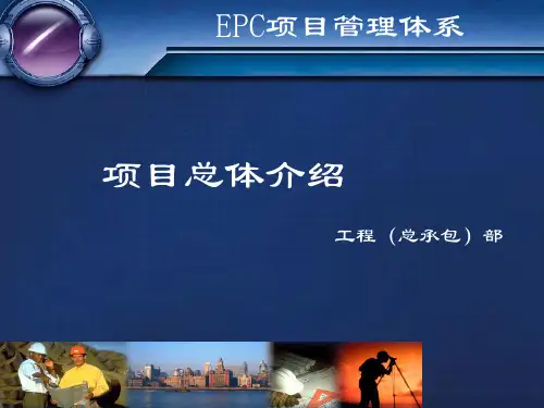 EPC项目管理体系课程