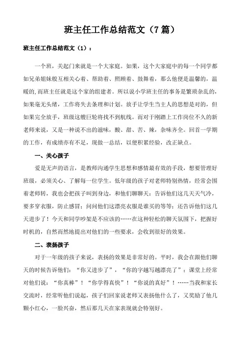 班主任工作总结范文(7篇)