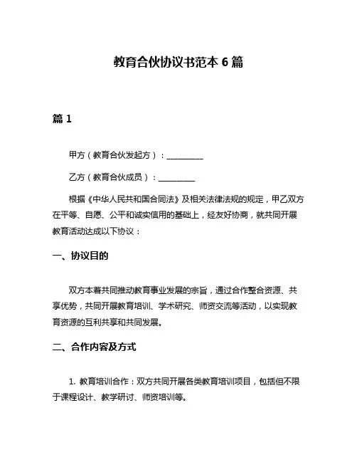 教育合伙协议书范本6篇