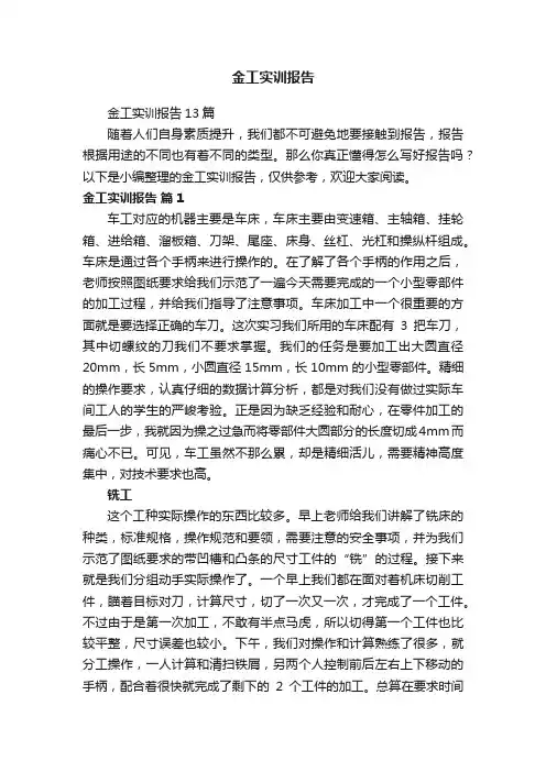 金工实训报告13篇