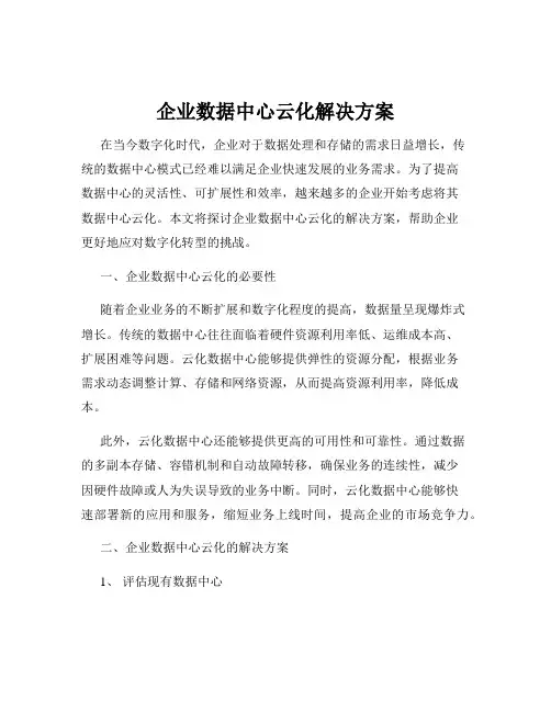 企业数据中心云化解决方案
