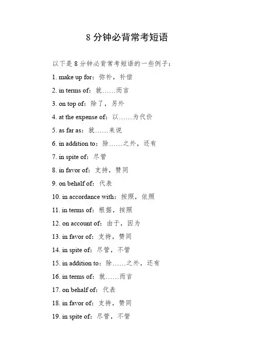 8分钟必背常考短语