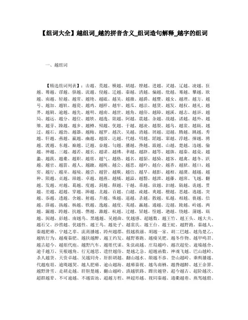 【组词大全】越组词_越的拼音含义_组词造句解释_越字的组词