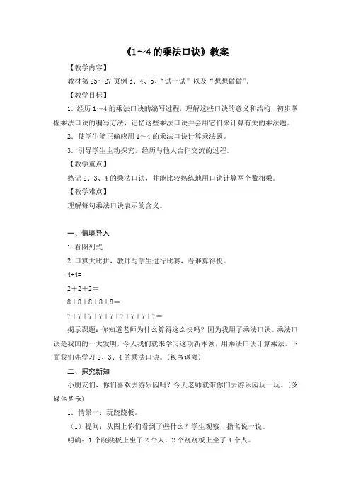 小学苏教版二年级上册数学《1-4的乘法口诀》公开课教案