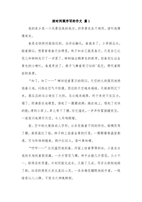 写一篇关于时间顺序的景物作文