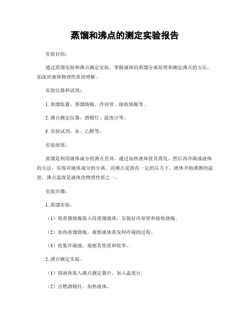 蒸馏和沸点的测定实验报告