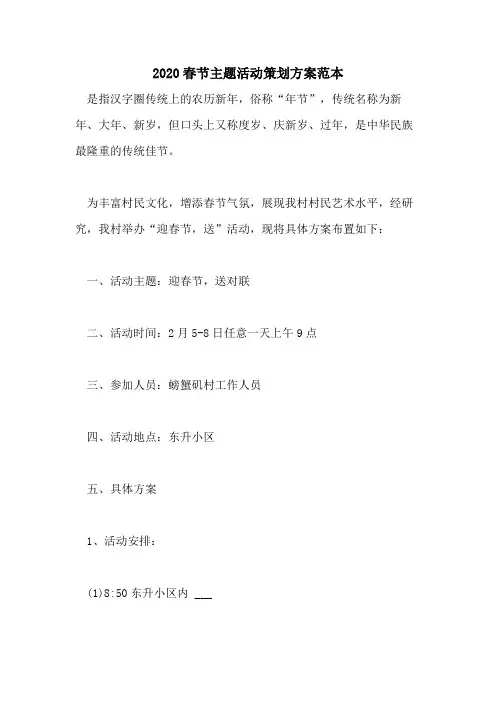 2020春节主题活动策划方案范本