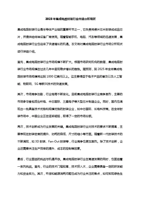 2023年集成电路封装行业市场分析现状
