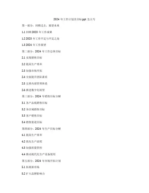 2024年工作计划及目标ppt怎么写