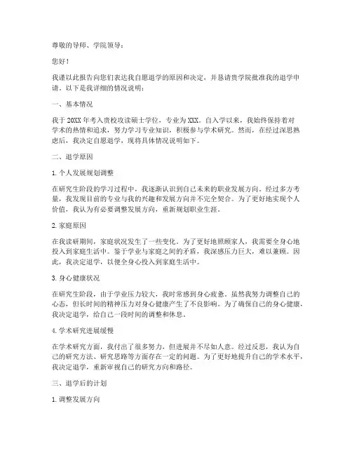 研究生自愿退学申请报告
