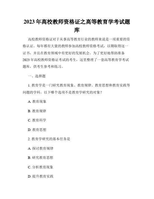2023年高校教师资格证之高等教育学考试题库