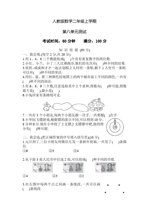 人教版数学二年级上册第八单元检测卷(含答案)