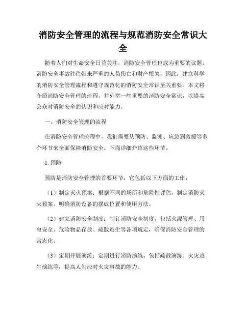 消防安全管理的流程与规范消防安全常识大全