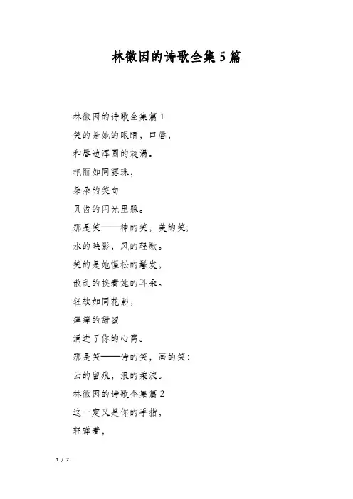 林徽因的诗歌全集5篇