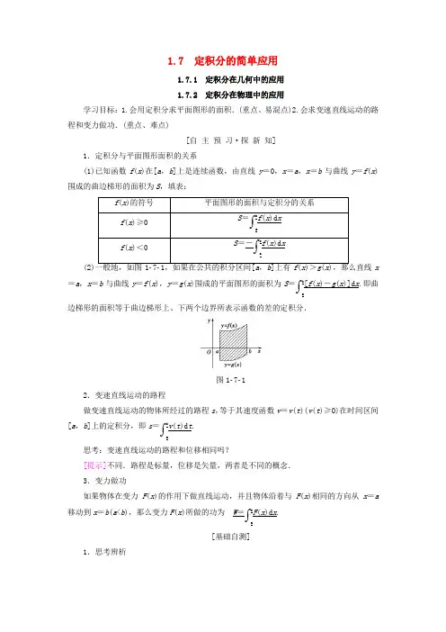 高中数学  1.7 定积分的简单应用 1.7.1 定积分在几何中的应用 1.7.2 定积分在物理中的应用学案