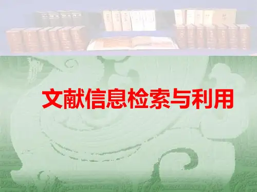 文献检索基础知识