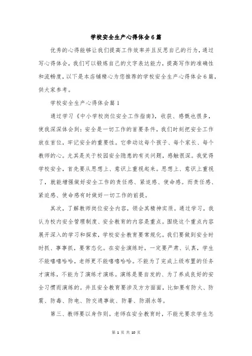 学校安全生产心得体会6篇