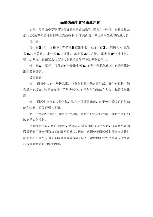 面粉的维生素和微量元素