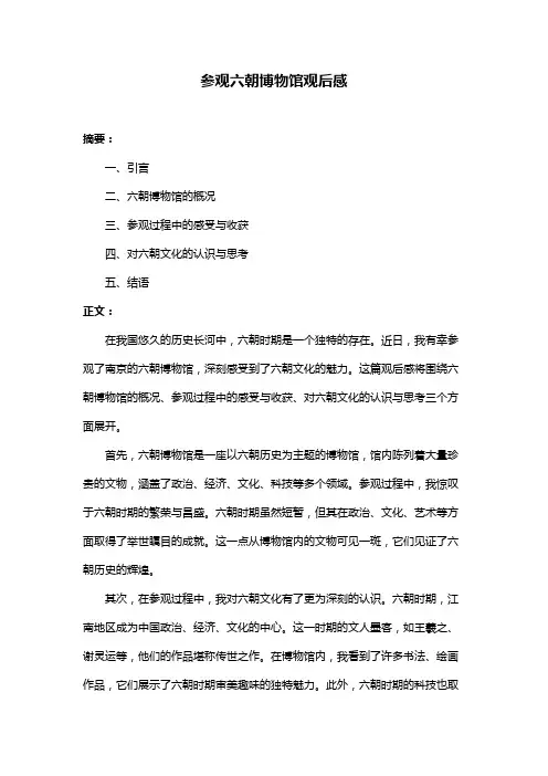 参观六朝博物馆观后感