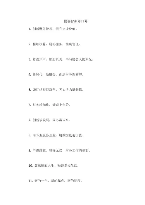 财会部新年口号