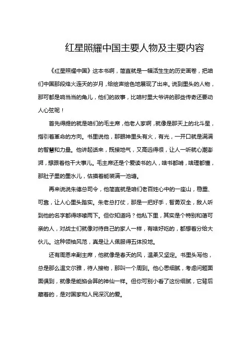 红星照耀中国主要人物及主要内容