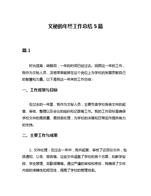 文秘的年终工作总结5篇