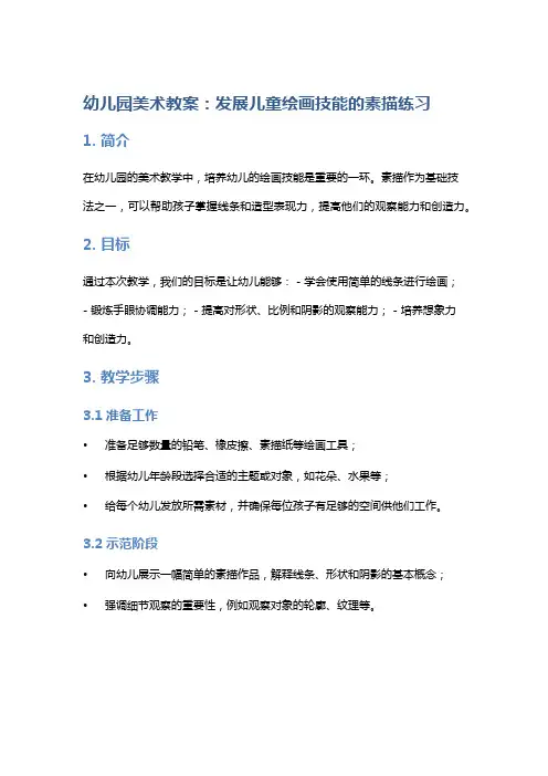 幼儿园美术教案：发展儿童绘画技能的素描练习