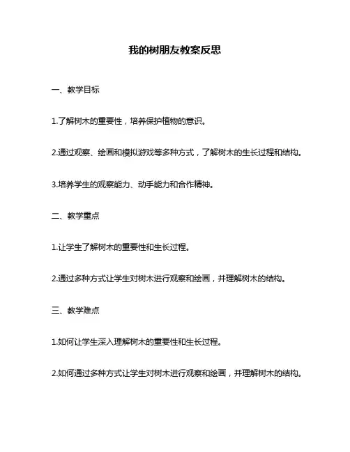 我的树朋友教案反思