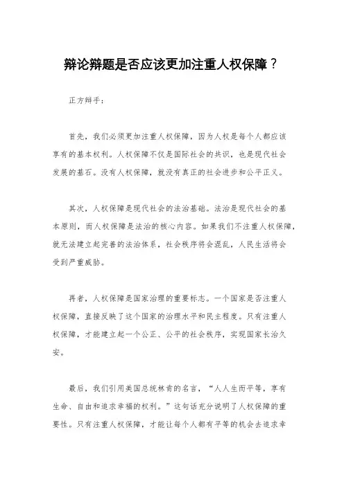 辩论辩题是否应该更加注重人权保障？