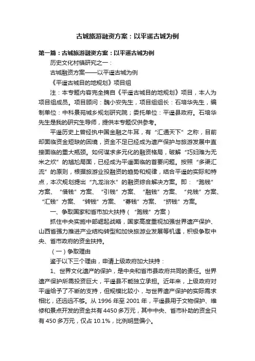 古城旅游融资方案：以平遥古城为例