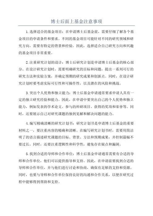 博士后面上基金注意事项