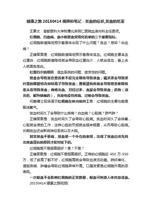 健康之路20150414视频和笔记：贫血的症状,贫血的危害
