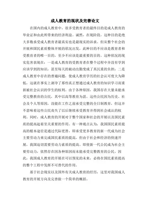 成人教育的现状及完善论文