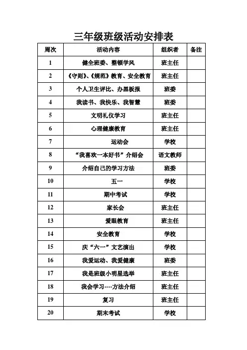 四年级班级活动安排表