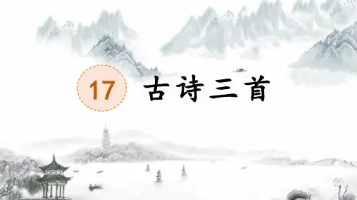 17.古诗三首《望天门山》课件(共19张PPT).ppt