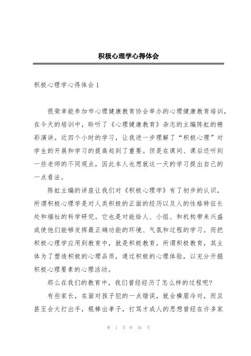 积极心理学心得体会