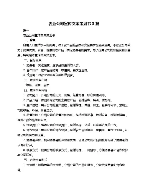 农业公司宣传文案策划书3篇