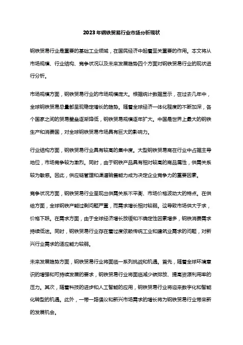 2023年钢铁贸易行业市场分析现状