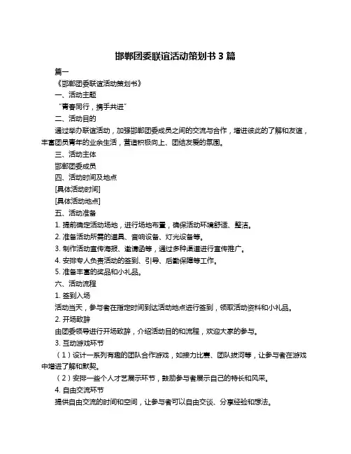 邯郸团委联谊活动策划书3篇