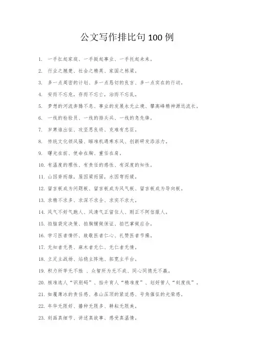 公文写作排比句100例