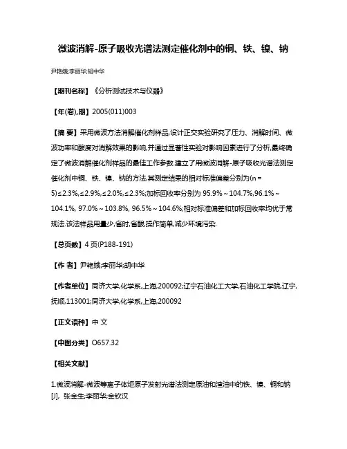 微波消解-原子吸收光谱法测定催化剂中的铜、铁、镍、钠