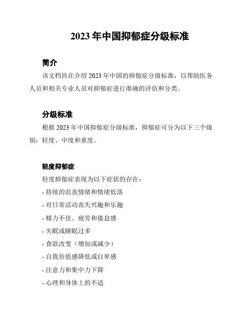 2023年中国抑郁症分级标准