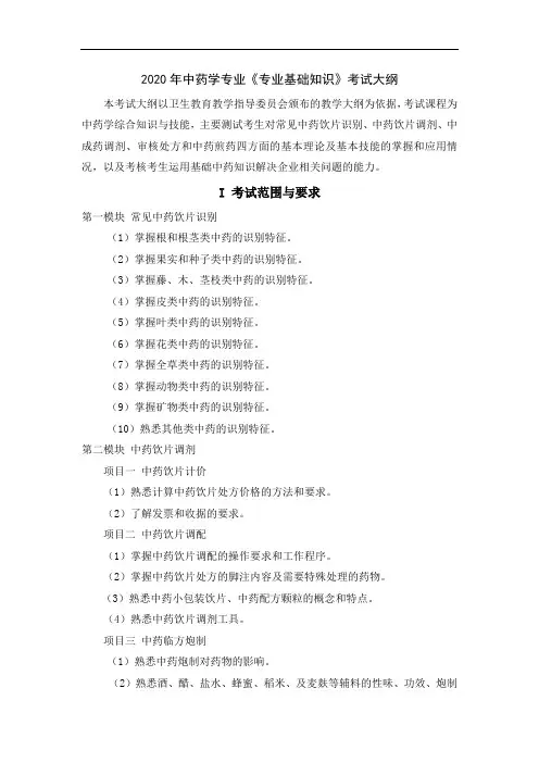 2020年中药学专业专业基础知识考试大纲