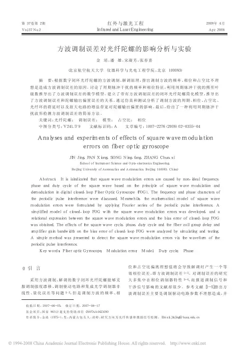 方波调制误差对光纤陀螺的影响分析与实验
